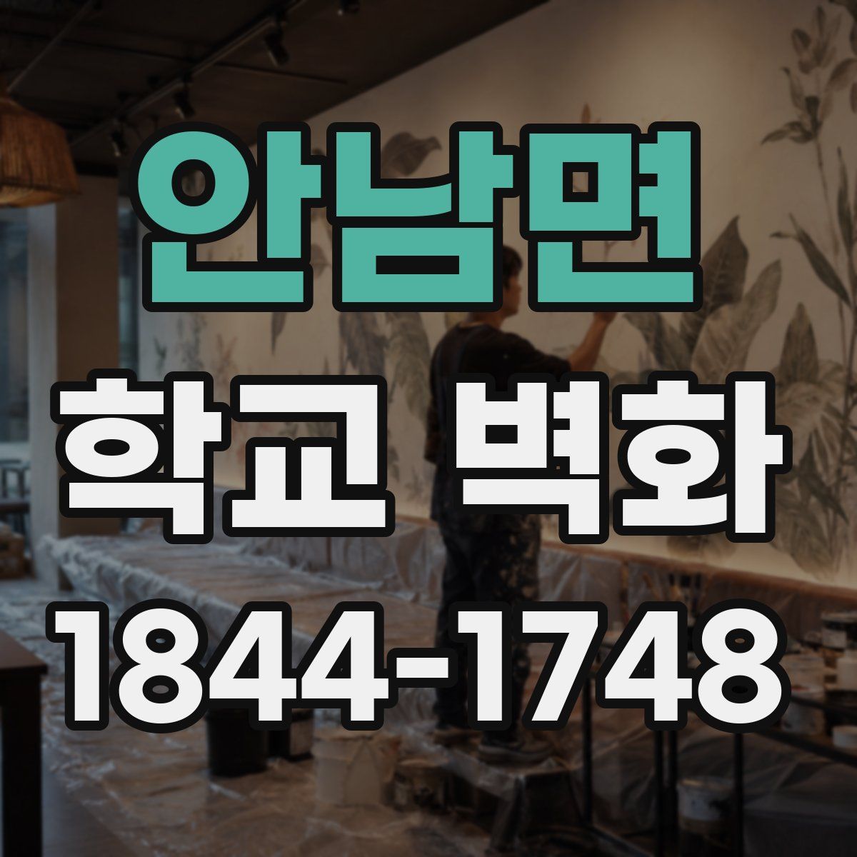 안남면 학교 벽화