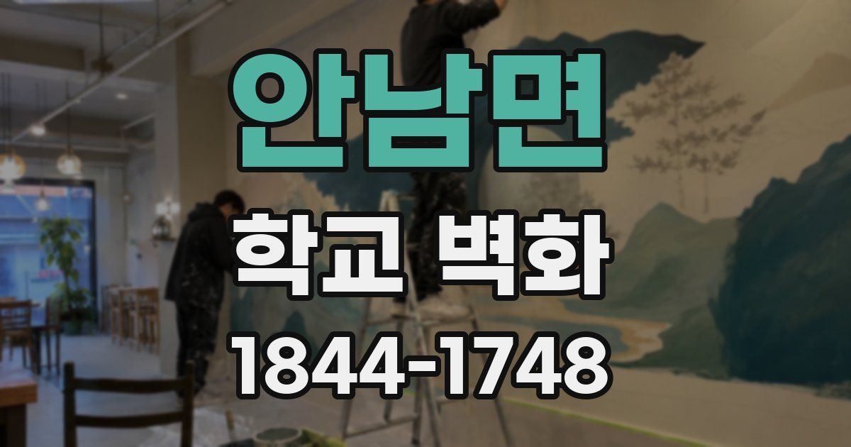 안남면 학교 벽화
