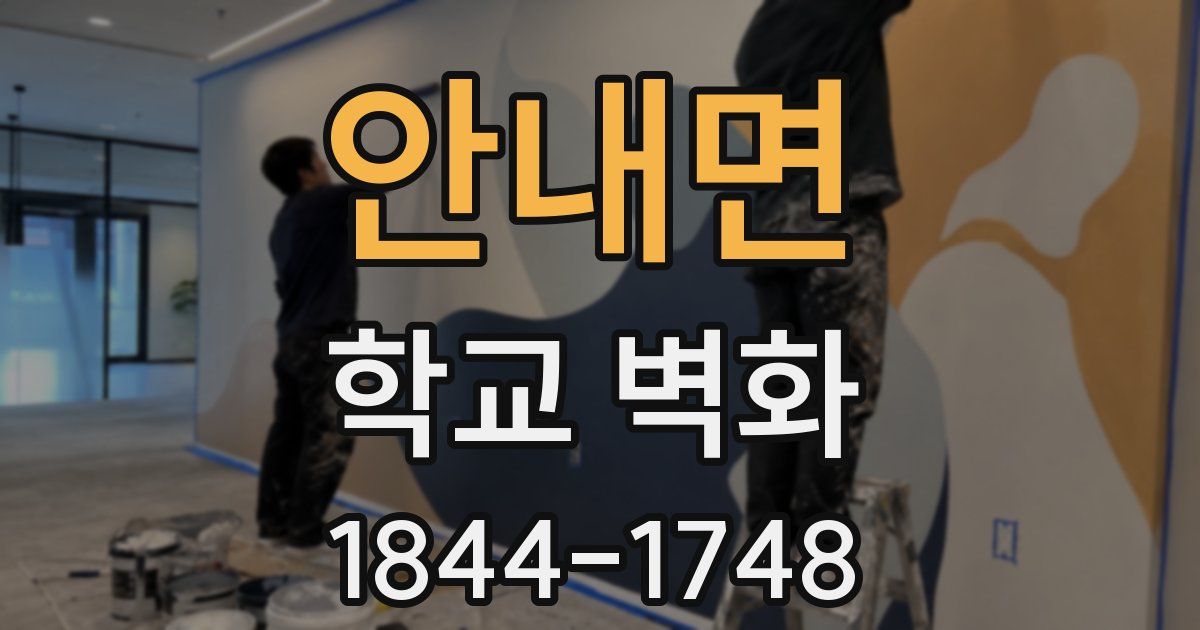 안내면 학교 벽화