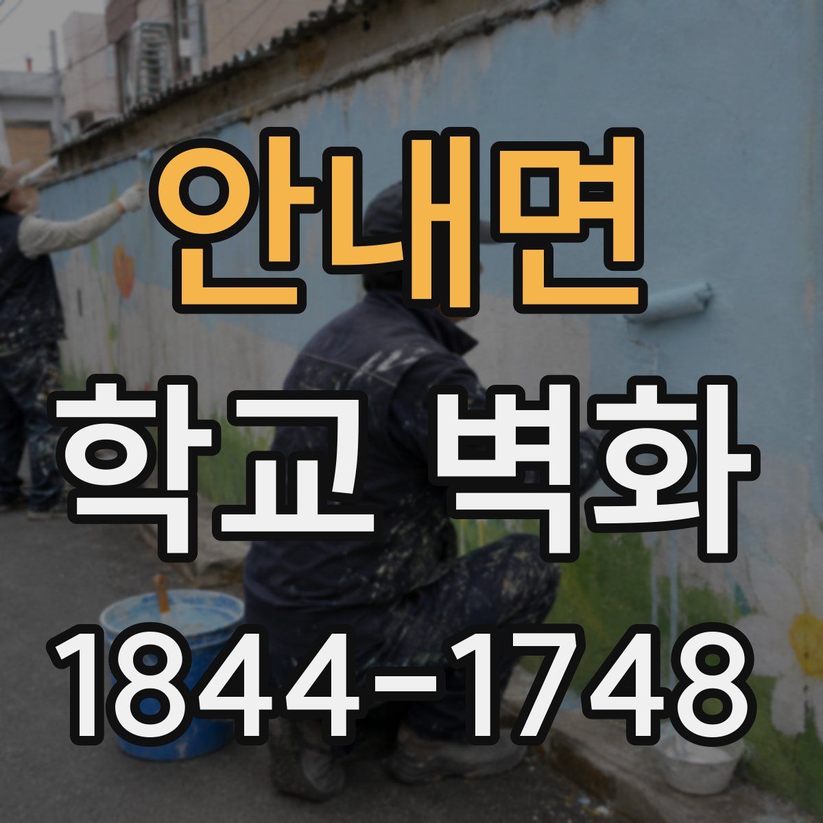 안내면 학교 벽화