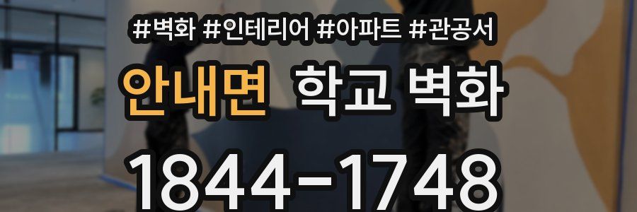 안내면 학교 벽화
