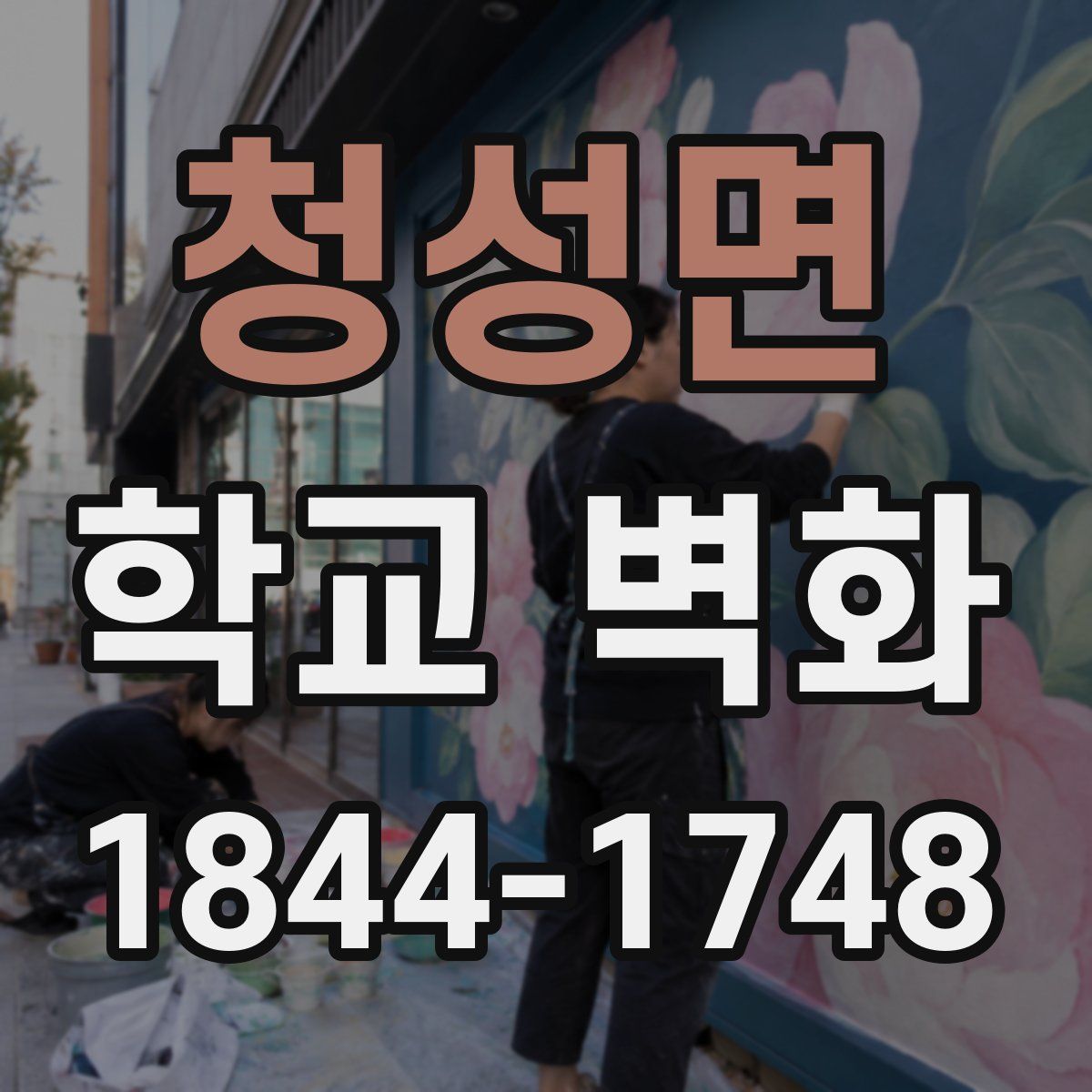 청성면 학교 벽화