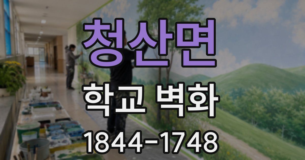 청산면 학교 벽화