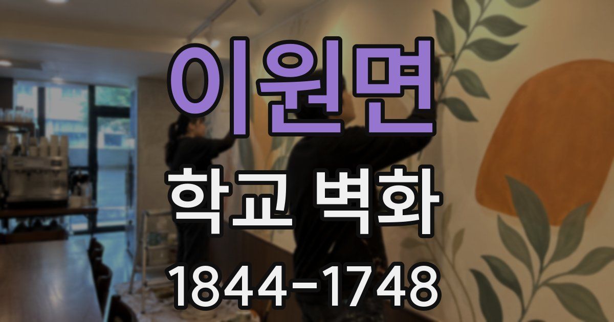 이원면 학교 벽화