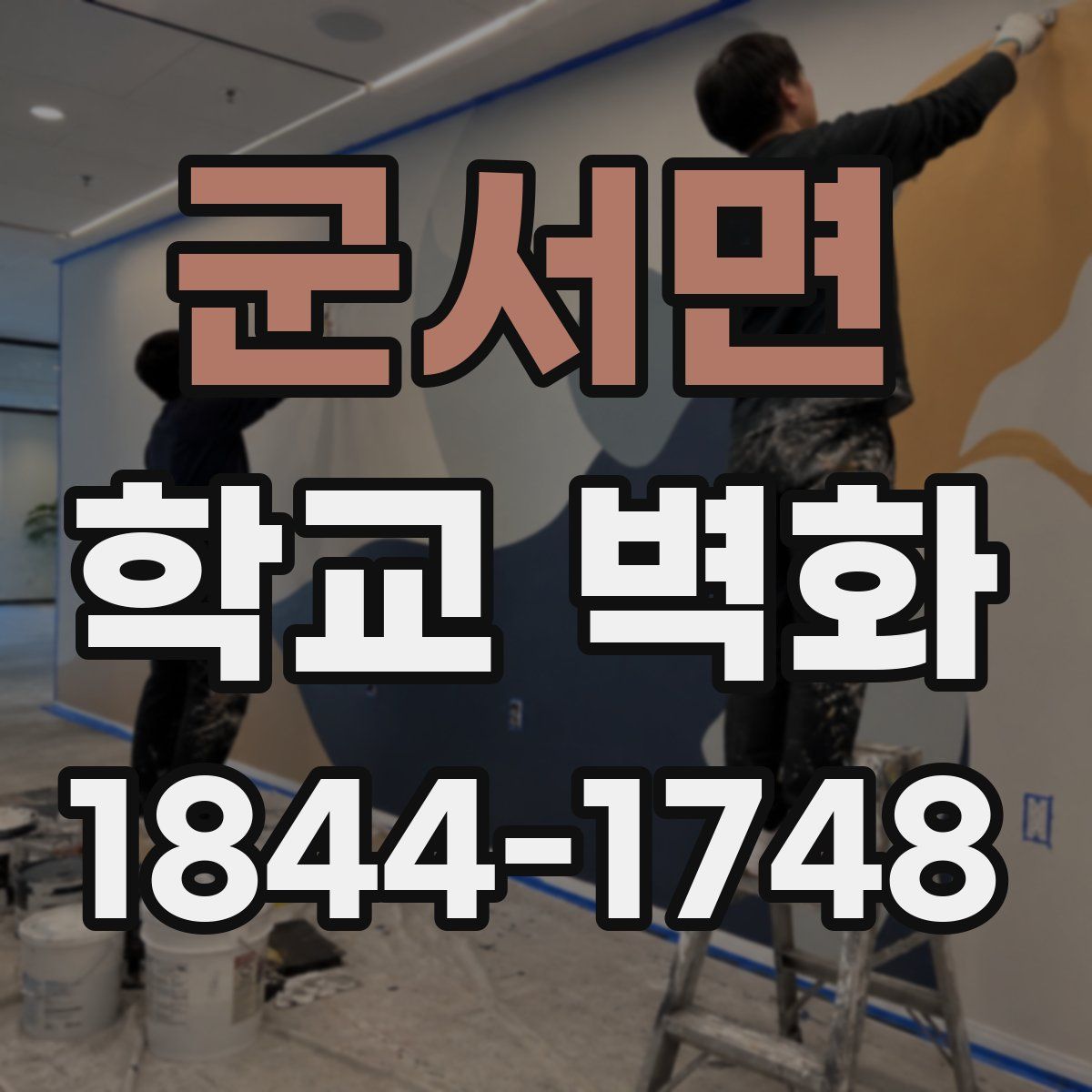 군서면 학교 벽화