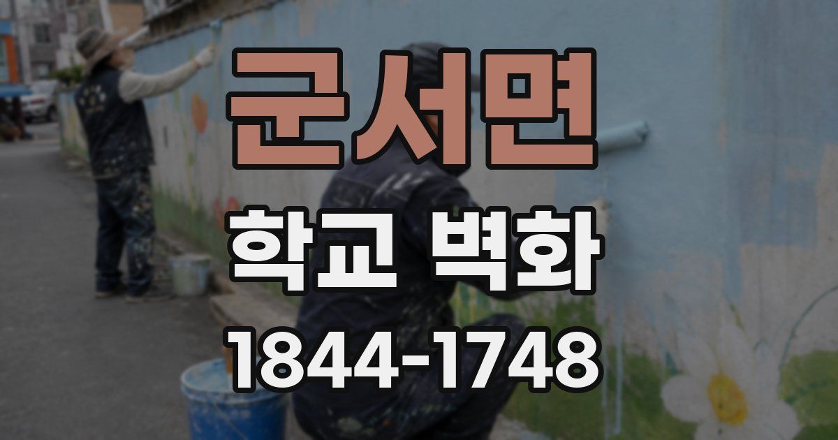 군서면 학교 벽화