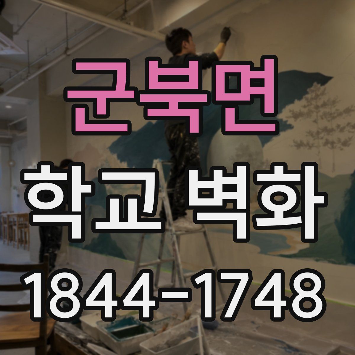 군북면 학교 벽화