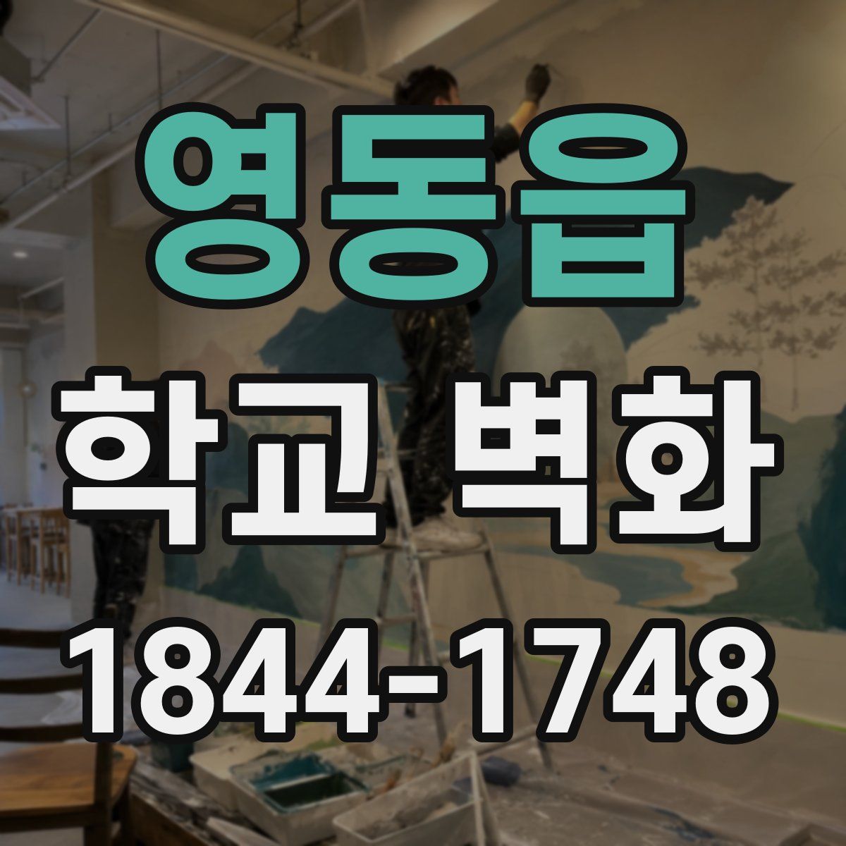 영동읍 학교 벽화