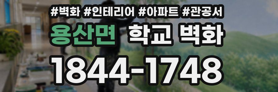 용산면 학교 벽화