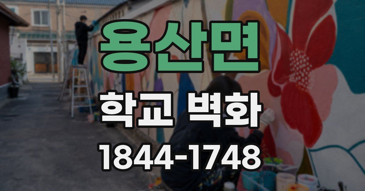 용산면 학교 벽화