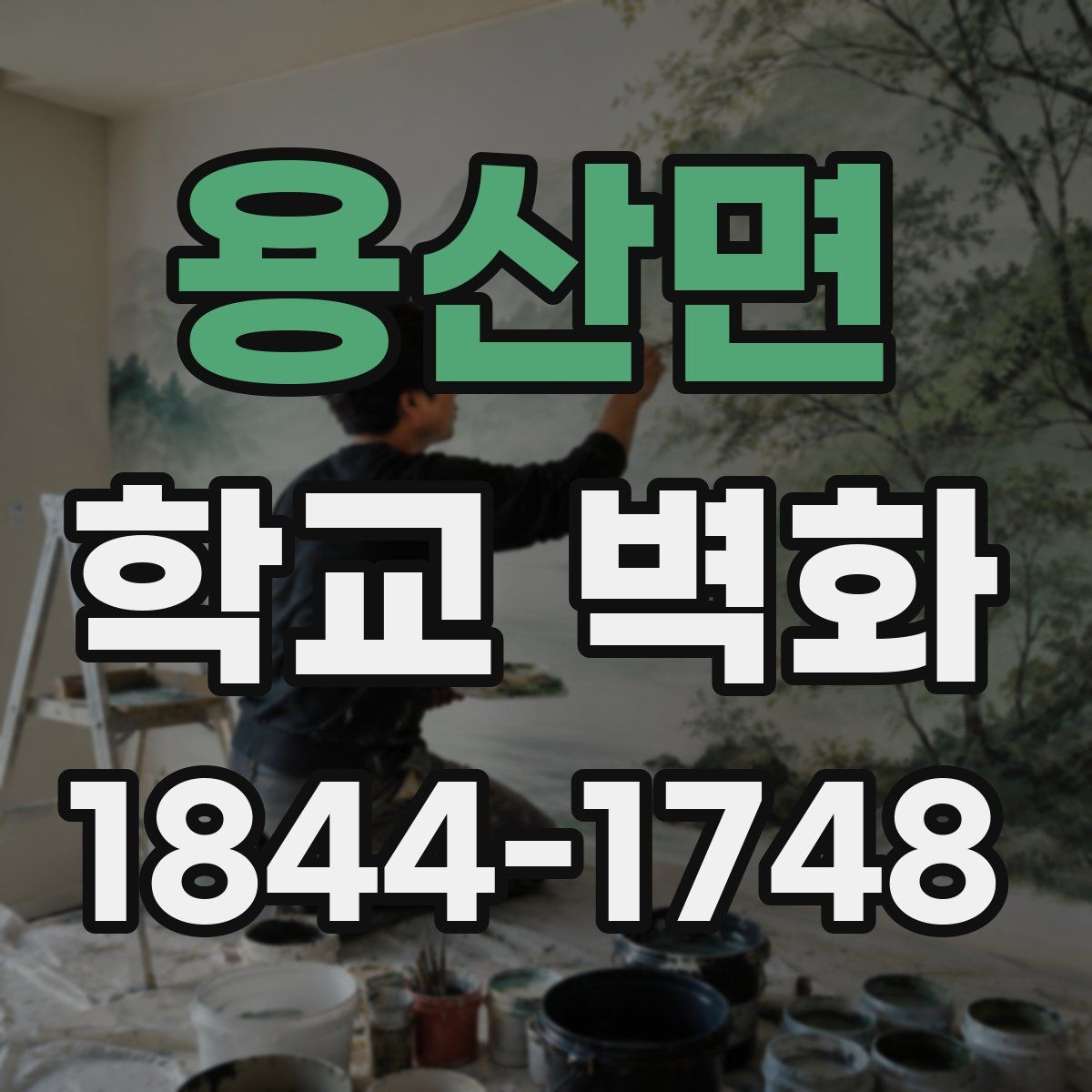 용산면 학교 벽화