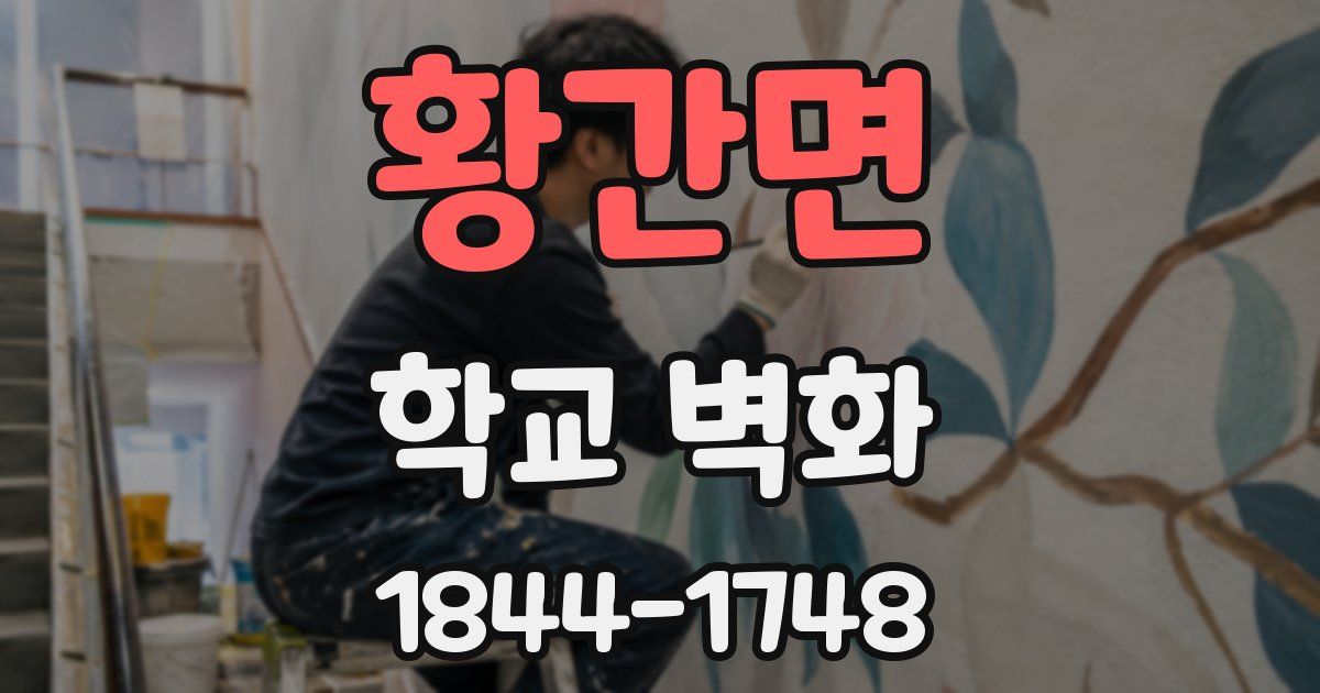 황간면 학교 벽화