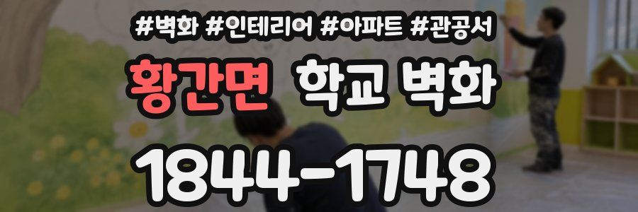 황간면 학교 벽화
