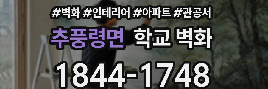 추풍령면 학교 벽화