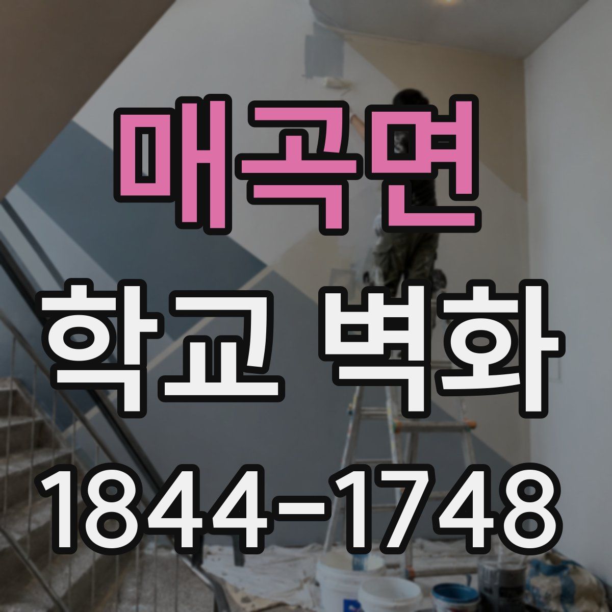 매곡면 학교 벽화