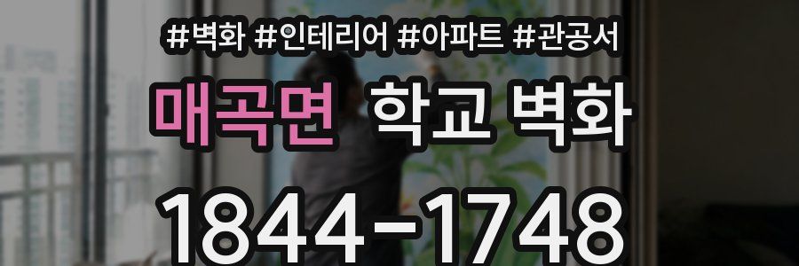 매곡면 학교 벽화