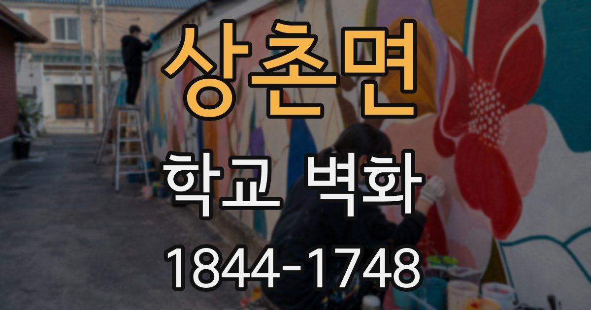 상촌면 학교 벽화
