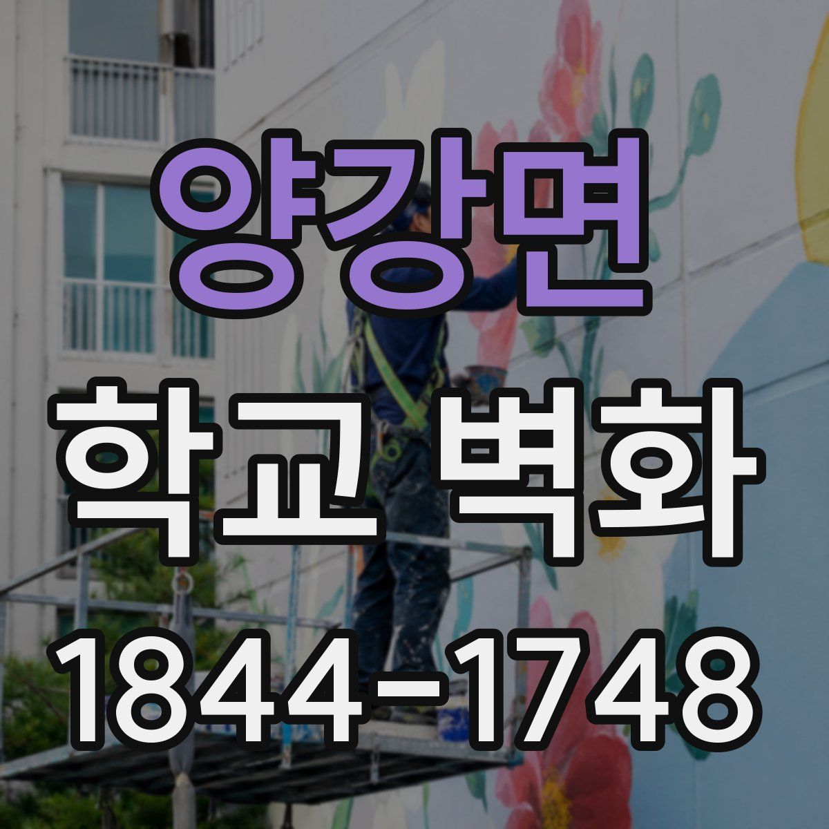 양강면 학교 벽화