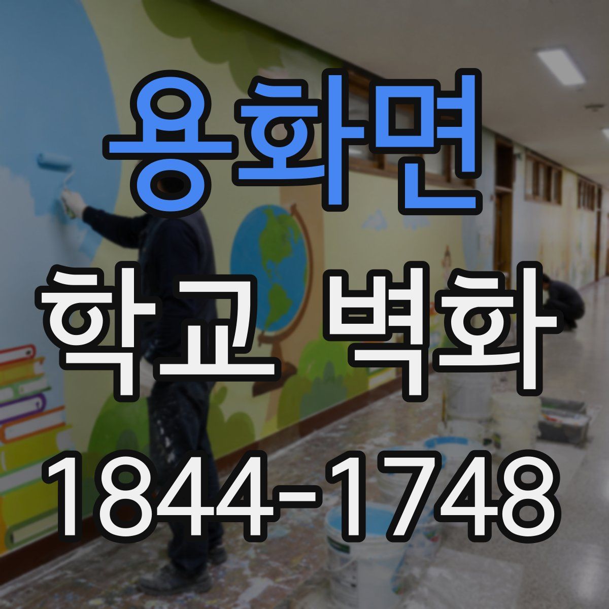 용화면 학교 벽화