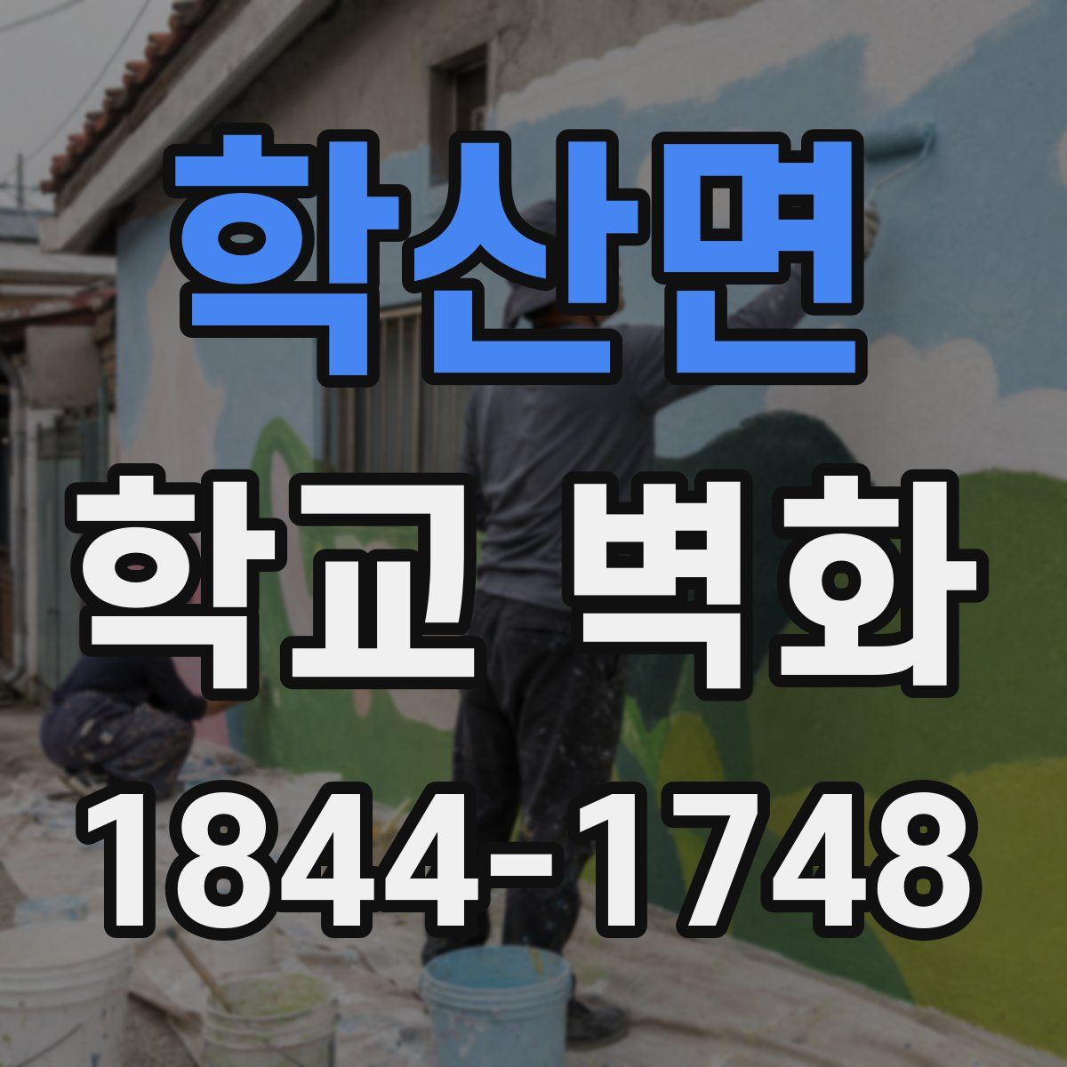 학산면 학교 벽화