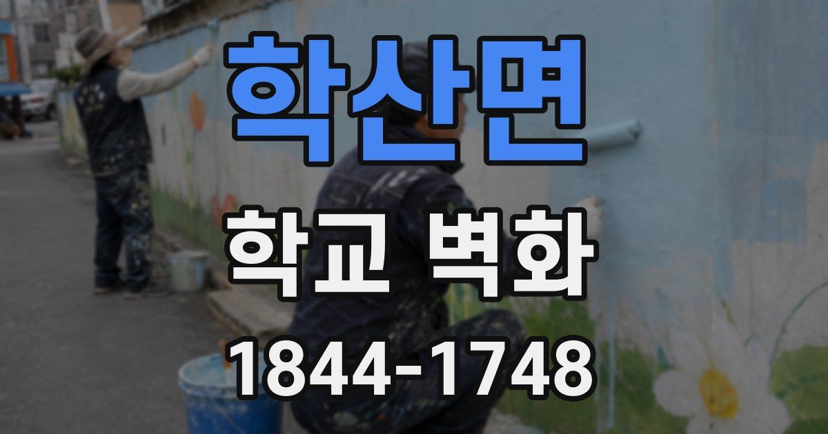 학산면 학교 벽화