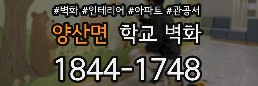 양산면 학교 벽화