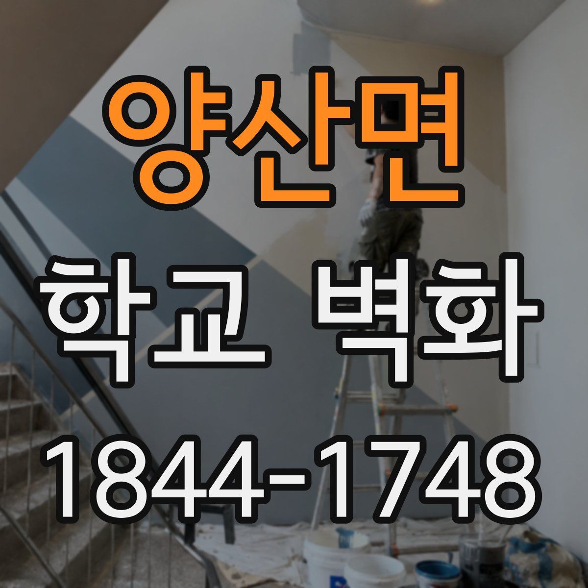 양산면 학교 벽화