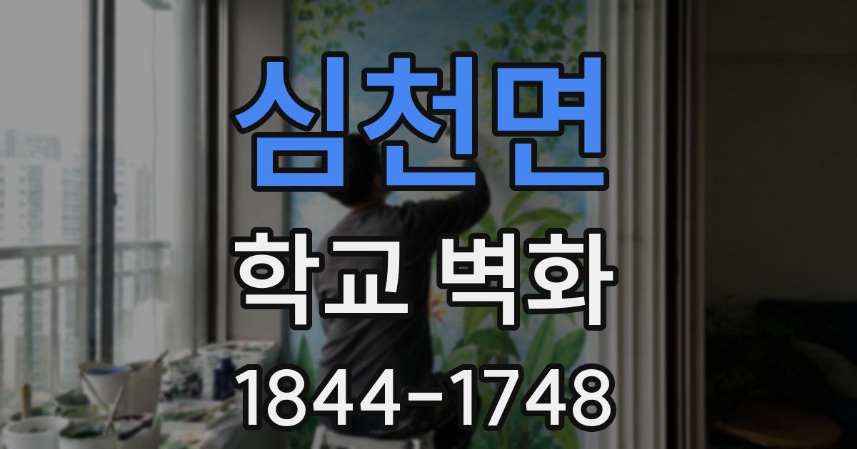 심천면 학교 벽화