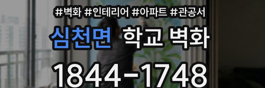 심천면 학교 벽화
