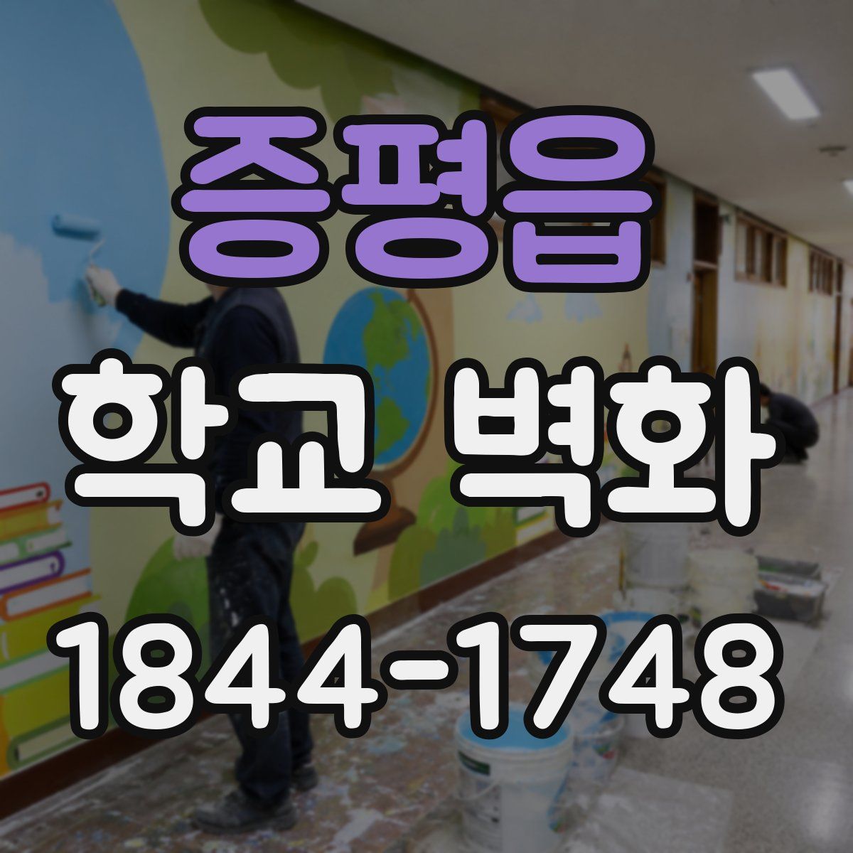 증평읍 학교 벽화