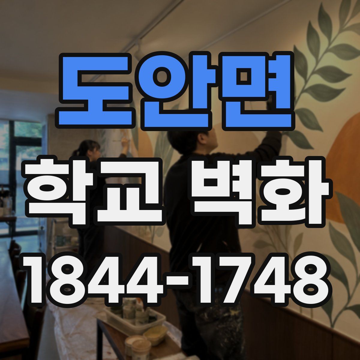 도안면 학교 벽화