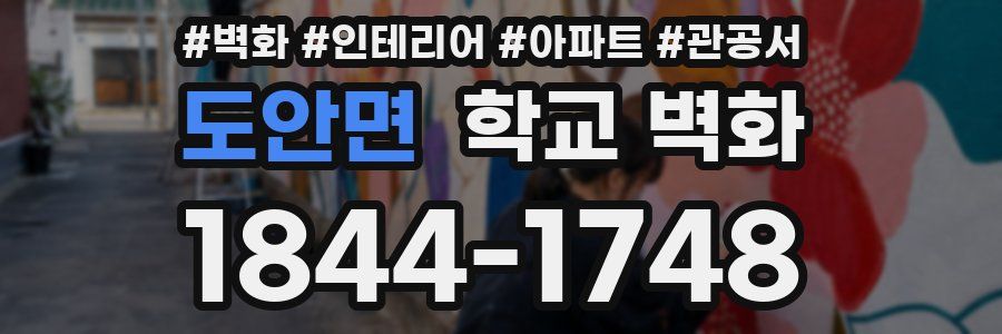 도안면 학교 벽화