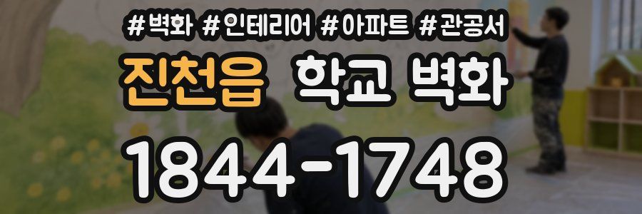 진천읍 학교 벽화