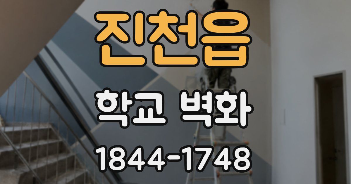 진천읍 학교 벽화