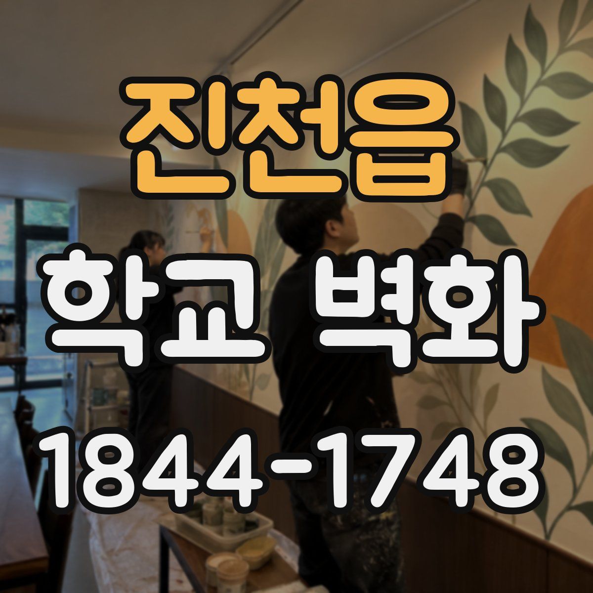 진천읍 학교 벽화