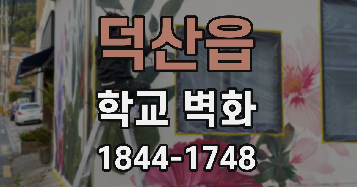 덕산읍 학교 벽화