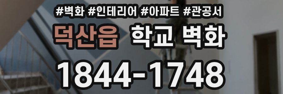 덕산읍 학교 벽화