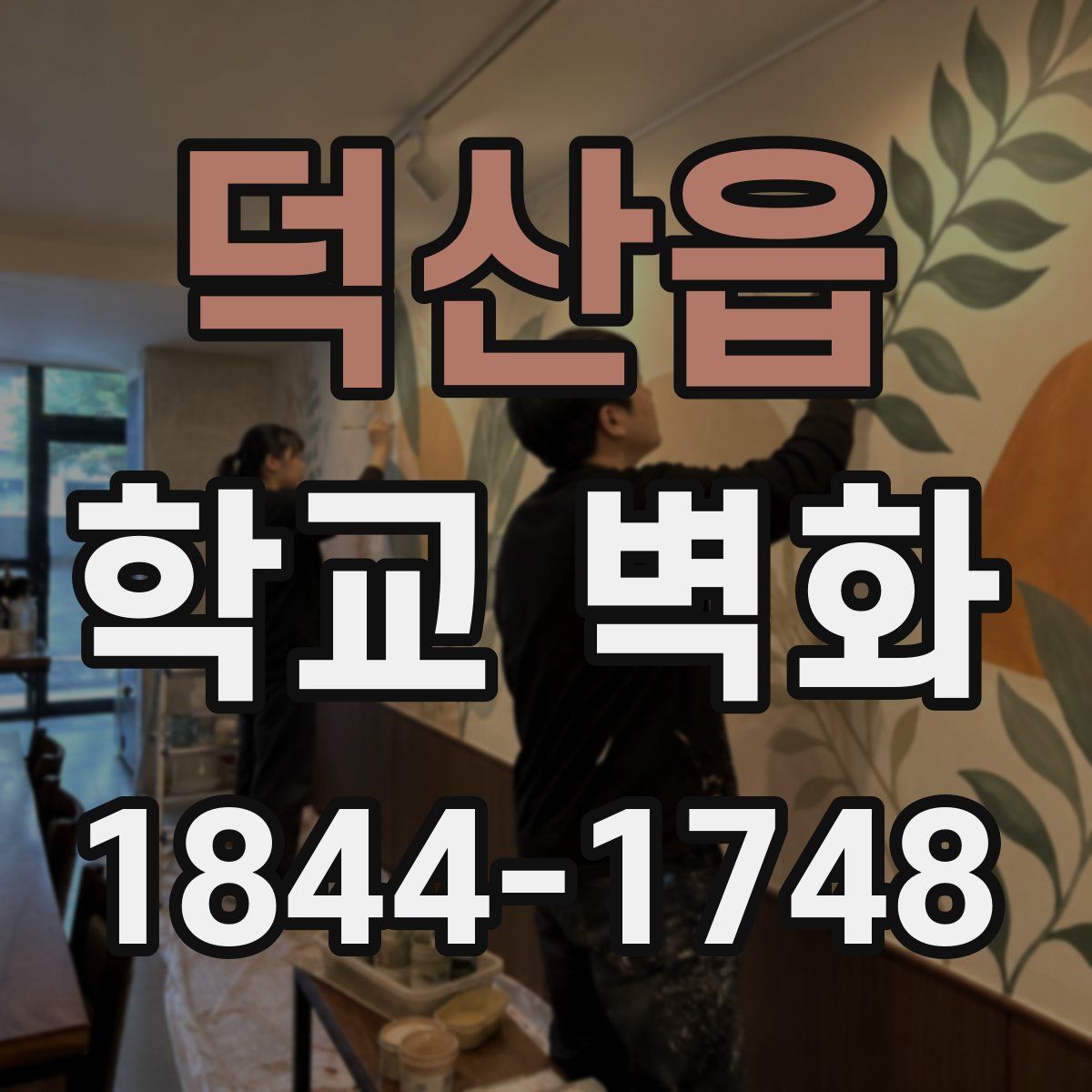 덕산읍 학교 벽화