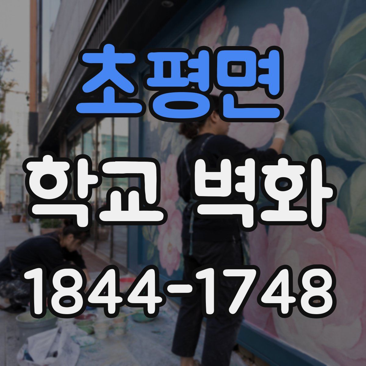 초평면 학교 벽화