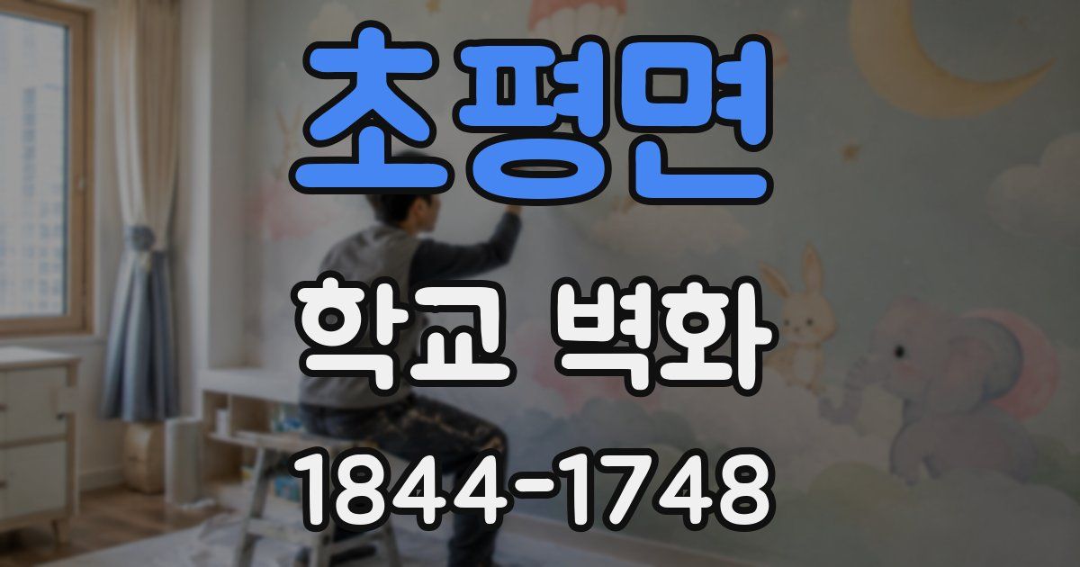 초평면 학교 벽화