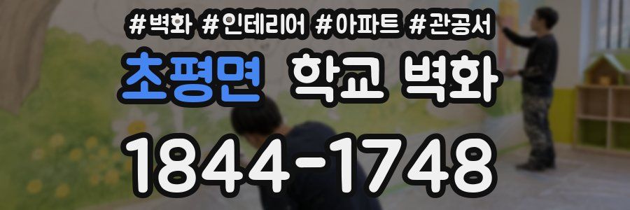 초평면 학교 벽화