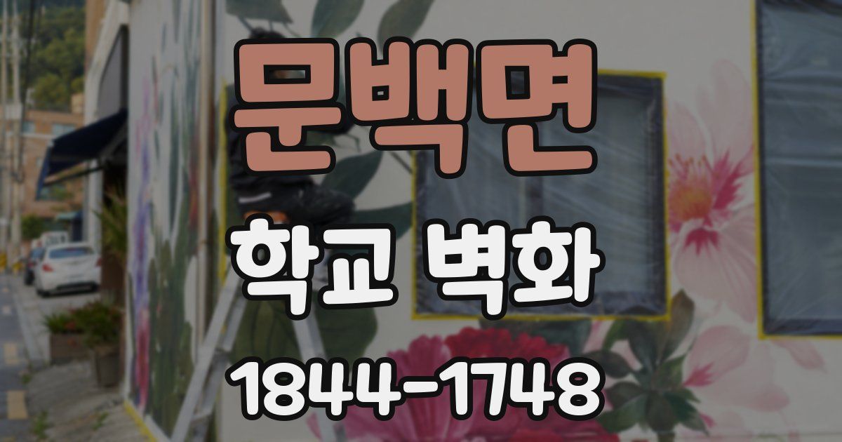 문백면 학교 벽화