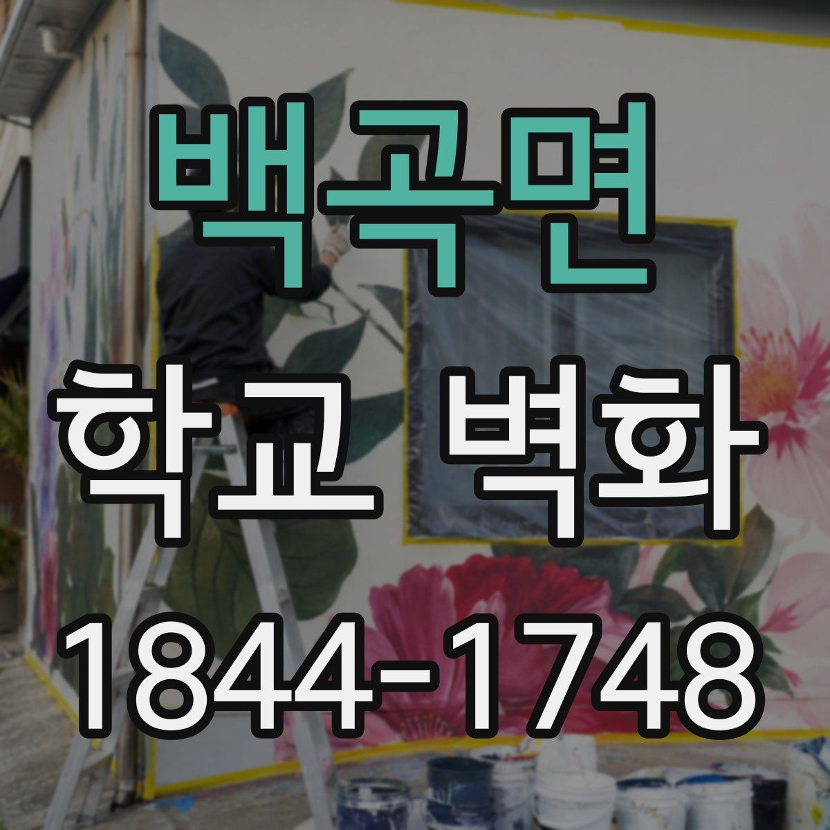 백곡면 학교 벽화