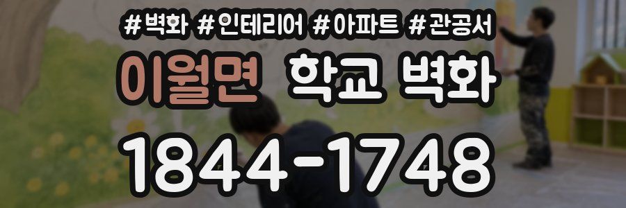 이월면 학교 벽화