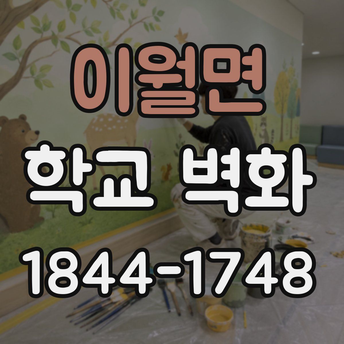 이월면 학교 벽화