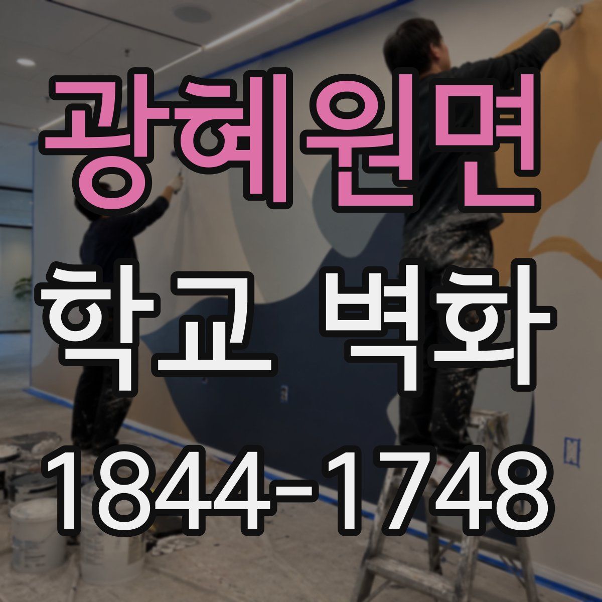 광혜원면 학교 벽화