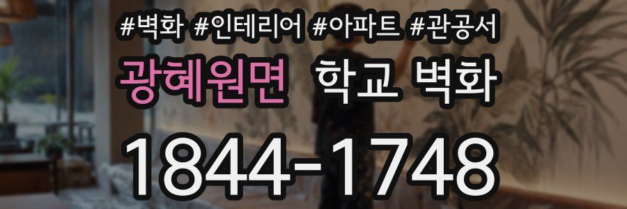 광혜원면 학교 벽화