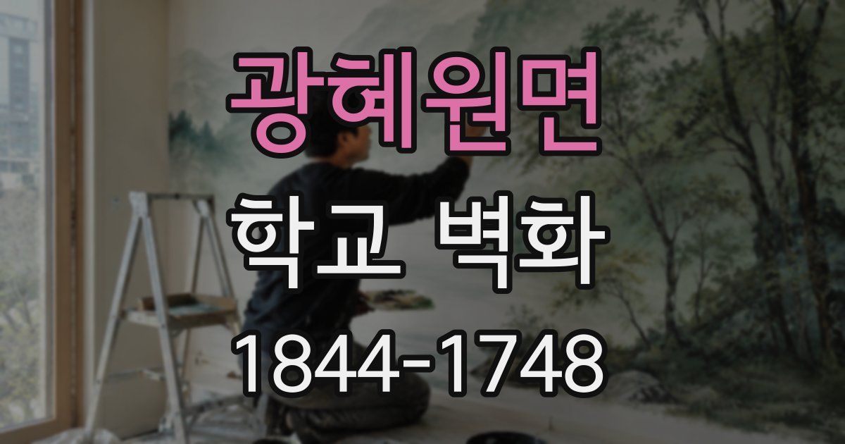 광혜원면 학교 벽화
