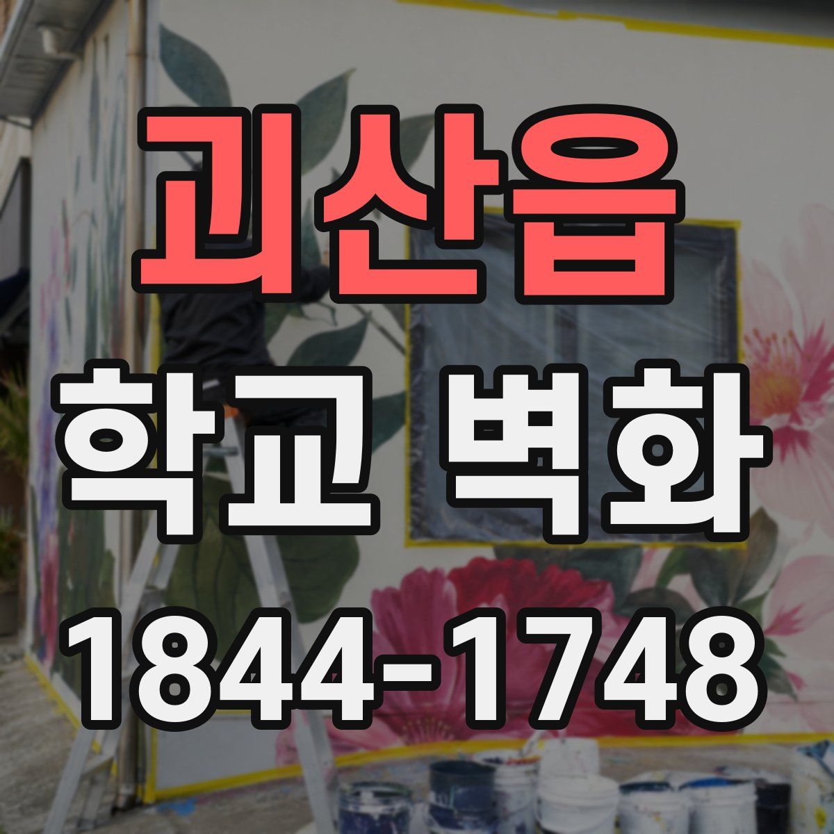 괴산읍 학교 벽화