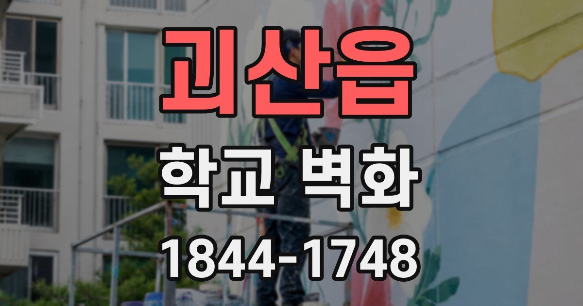 괴산읍 학교 벽화